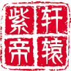 轩辕刻章(1).png